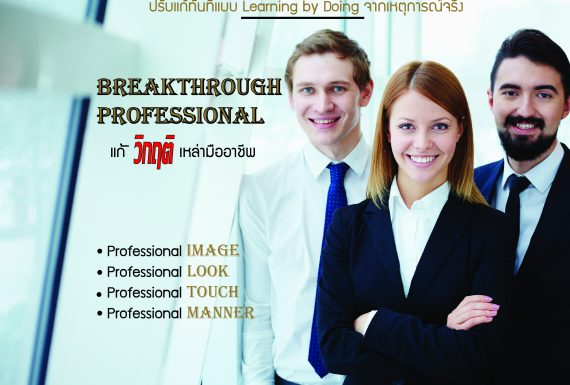 Breakthrough Professional ขจัดปัญหาขวางความเป็นมืออาชีพ…ที่ต้องเร่งแก้ไข