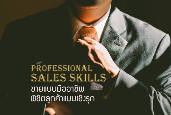 Professional Sales Skills