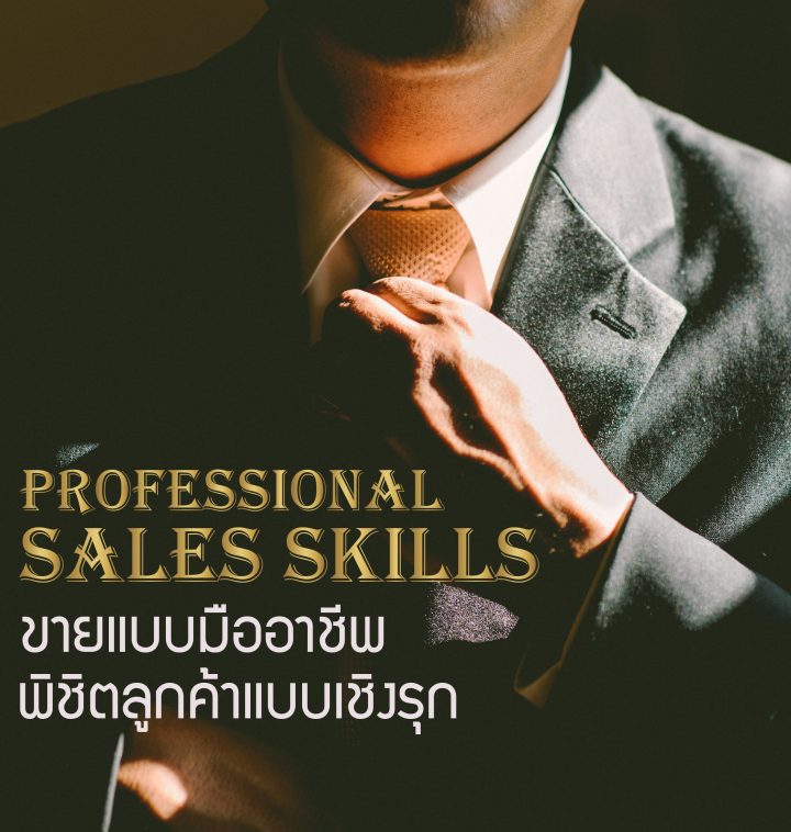 Professional Sales Skills