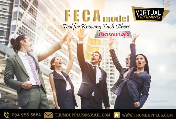 FECA Model : Tool for Knowing Each Others  บริหารคนทะลุใจ