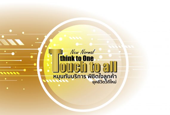 ‘New Normal’ Think to One Touch to All บริการพิชิตใจลูกค้ายุคชีวิตวิถีใหม่  