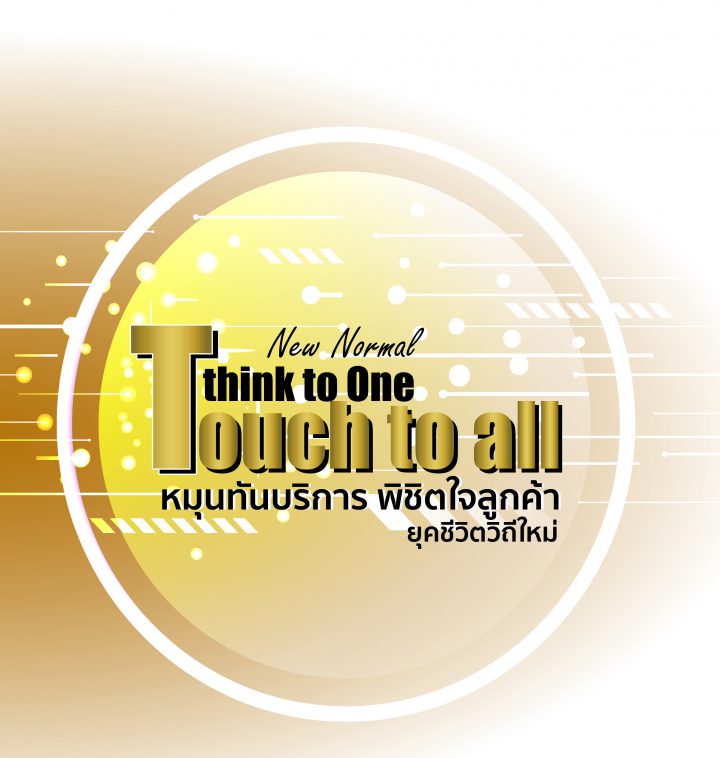 ‘New Normal’ Think to One Touch to All บริการพิชิตใจลูกค้ายุคชีวิตวิถีใหม่  